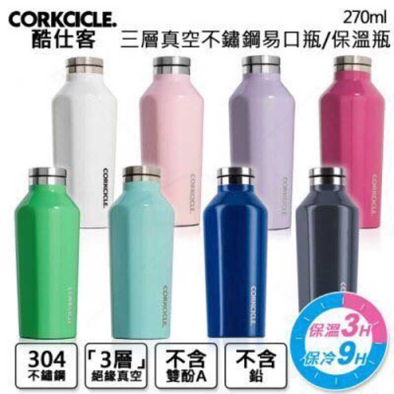 🔥全新 冰海藍CORKCICLE 酷仕客 三層真空易口瓶 270ml 保溫瓶 保溫杯