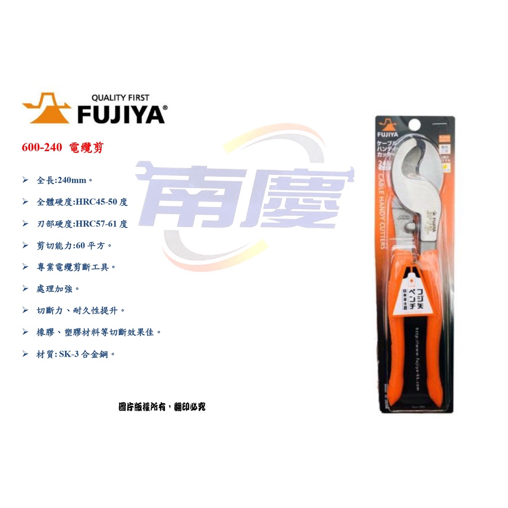 南慶五金 日本 Fujiya 富士箭 600-240 電纜剪