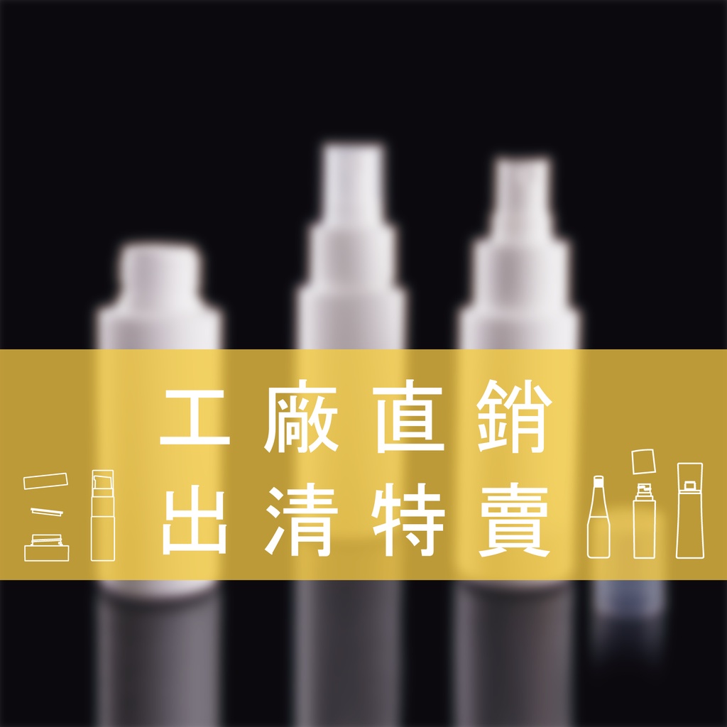 台灣現貨 60ml 噴霧瓶 化妝香水分裝瓶 白色PE塑料噴瓶 PP透明小蓋 台灣壓頭 工廠直銷 庫存出清