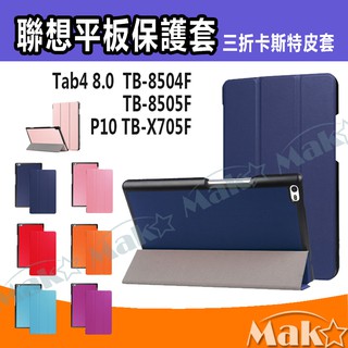 MAKO 平板保護套 適用 聯想 8506X M8 TB-8505F M10 X505 X606 X306