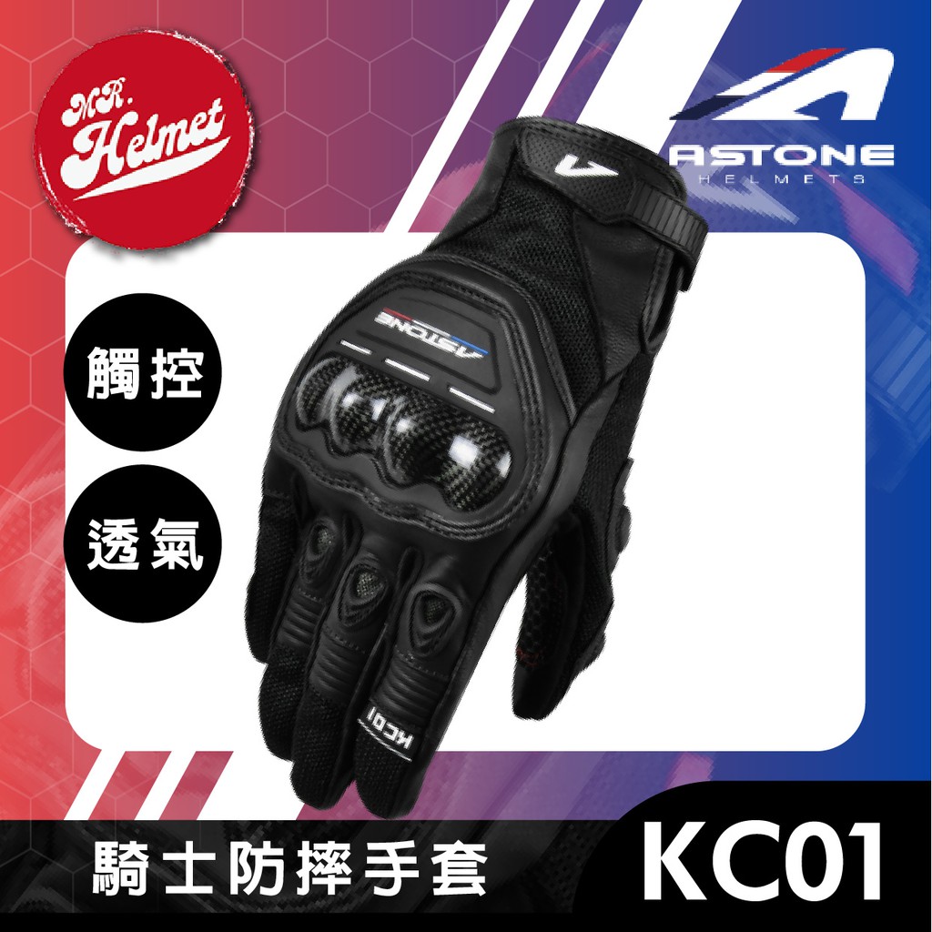 【安全帽先生】ASTONE KC01 黑 防摔手套 可觸控螢幕 透氣舒適 碳纖維護具 機車手套 護具手套