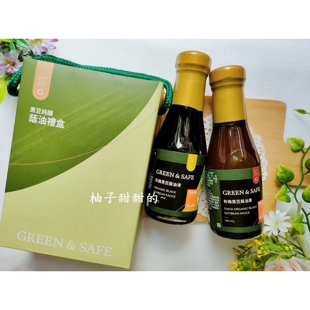 股東會紀念品-GREEN&SAFE 黑豆純釀蔭油禮盒 雲林西螺 瑞春醬油 有機 黑豆蔭油清 黑豆 蔭油膏 永豐餘【柚子甜