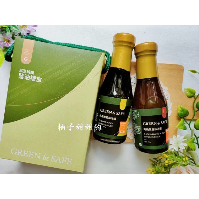 股東會紀念品-GREEN&amp;SAFE 黑豆純釀蔭油禮盒 雲林西螺 瑞春醬油  黑豆蔭油清 黑豆 蔭油膏 永豐餘