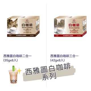 限時優惠買1送1～西雅圖白咖啡 白咖啡二合一 白咖啡三合一 一盒8入 1b 白咖啡