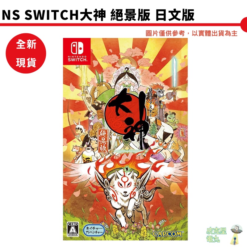 【皮克星】全新 現貨 NS Switch 大神 絕景版 純日版 Okami HD