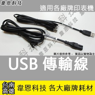 【韋恩科技】印表機 USB 原廠傳輸線 8字2孔 原廠電源線 適用 HP，Canon，EPSON