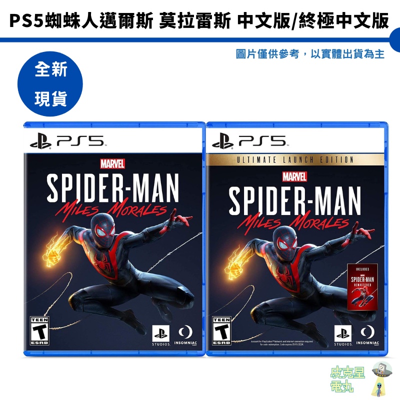 PS5 漫威蜘蛛人：邁爾斯摩拉斯 中文版/  終極版  全新現貨 台灣公司貨