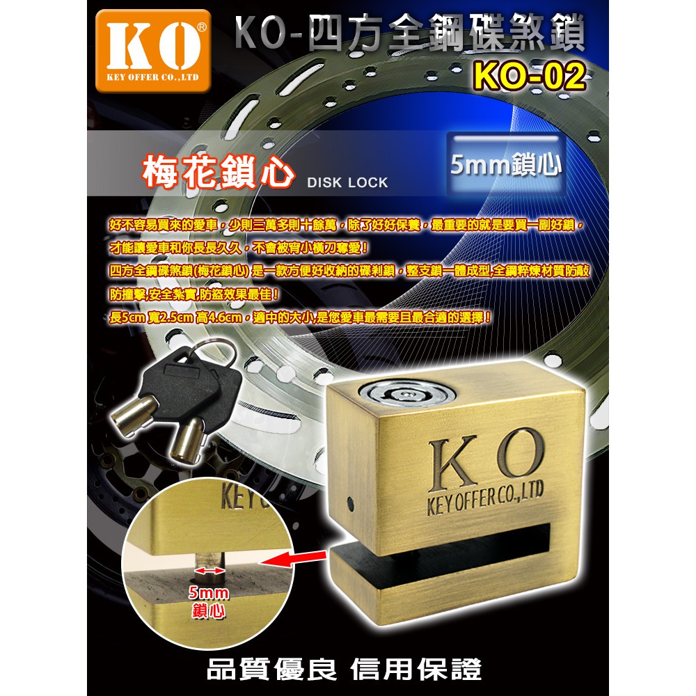 KO-02四方全鋼機車碟煞鎖(梅花鎖心)