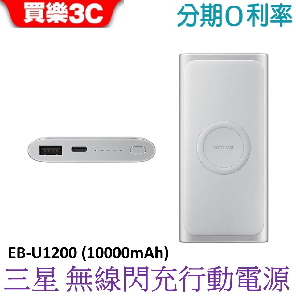 Samsung EB-U1200 無線閃充行動電源 (三星 10000mAh / Type C)【聯強代理】
