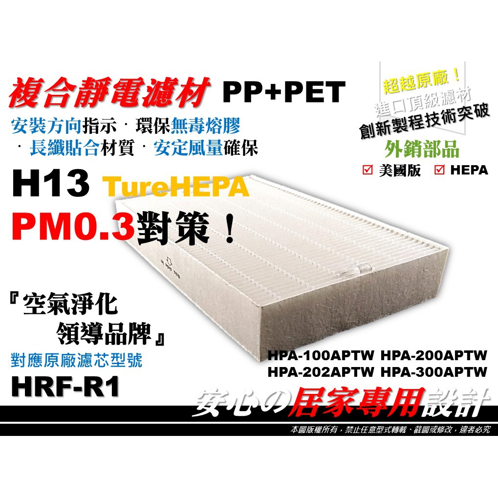 H13【HEPA】空氣清淨機 原廠 型 濾心 濾網 Honeywell HPA-200APTW 濾芯 同 HRF-R1