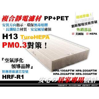 【HEPA】空氣清淨機 原廠 型 濾心 濾網 Honeywell HPA-200APTW 濾芯 同 HRF-R1