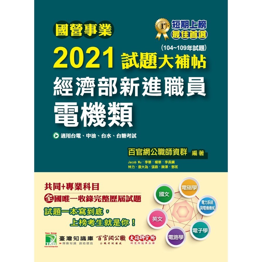 國營事業2021試題大補帖經濟部新進職員【電機類】共同+專業(104~109年試題)[適用台電、中油、台水、台糖考試]