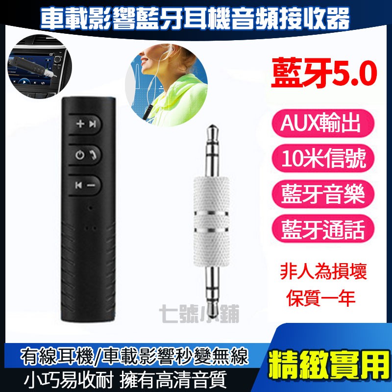 七號小鋪 藍牙接收器5 0 耳機轉音箱aux模塊車用家用音響無線汽車車載dvd藍牙棒mp3適配器 蝦皮購物