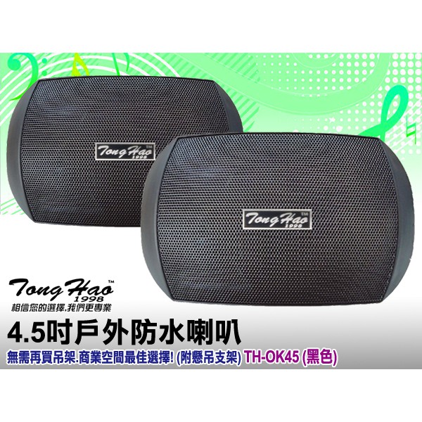 【通好影音館】TongHao 4.5吋多用途喇叭 TH-OK45 黑色/一對(附ㄇ型吊架/角度可調) 戶外防水/劇院環繞