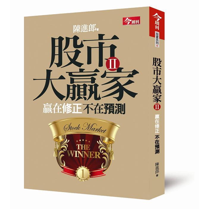 股市大贏家 II: 贏在修正不在預測/陳進郎 誠品eslite