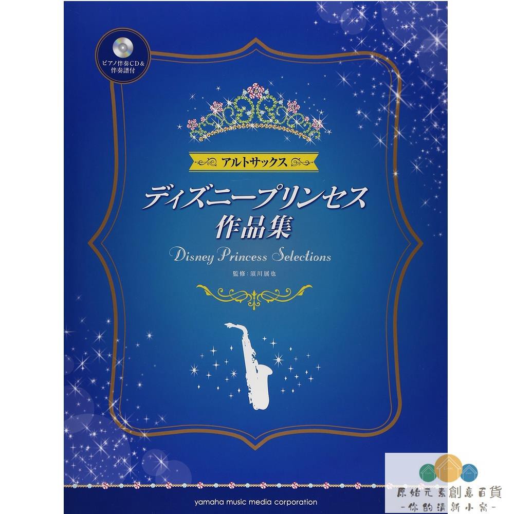須川展也監制中音薩克斯迪斯尼公主作品集鋼琴伴奏譜付伴奏cdpnzunmvze3 蝦皮購物