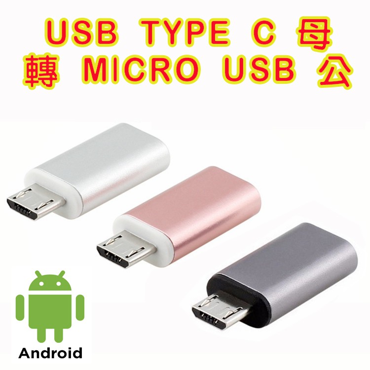 USG-67 炫彩三色自選 USB Type-C 母 轉 Micro USB 公 轉接頭 適用安卓手機 傳輸充電