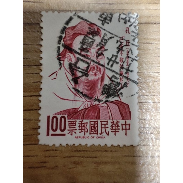 特035名人肖像郵票－孔子 信銷票 舊票