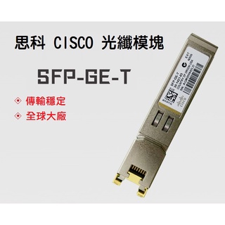 【光纖】Cisco 思科 SFP-GE-S SFP-GE-T 光纖模組 模塊