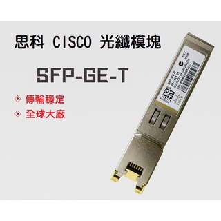 【光纖】Cisco 思科 SFP-GE-S SFP-GE-T 光纖模組 模組