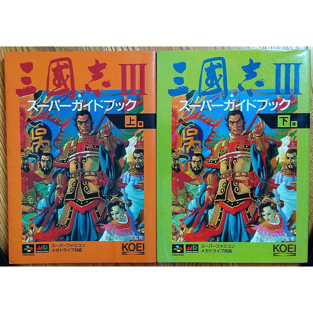 Sfc Md 1992 光榮三國志三代日文官方攻略本兩本合售三国志3スーパーガイドブックkoei 三國誌sega 蝦皮購物