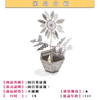 ◎MARS益智玩具◎向日葵盆栽◎3D立體金屬拼圖◎創意diy金屬模型◎