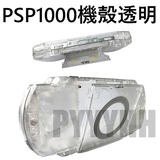 PSP 1000 1007 外殼 機殼 透明 替換外殼 PSP 1000 1007 專用殼 - 厚機專用