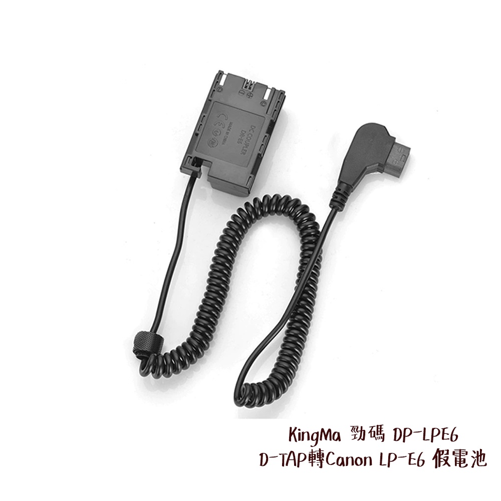 KingMa 勁碼 DP-LPE6 D-TAP 轉 Canon LP-E6 假電池 虛擬電池 相機專家 公司貨