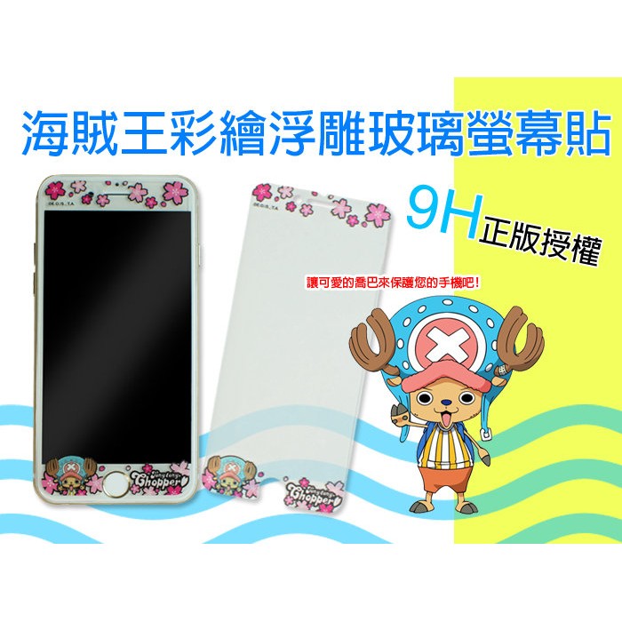 正版授權 9H 彩繪 浮雕 玻璃螢幕貼 iPhone 6 PLUS 5.5 海賊王 喬巴 抗刮 I6+ IP6+ 保護貼