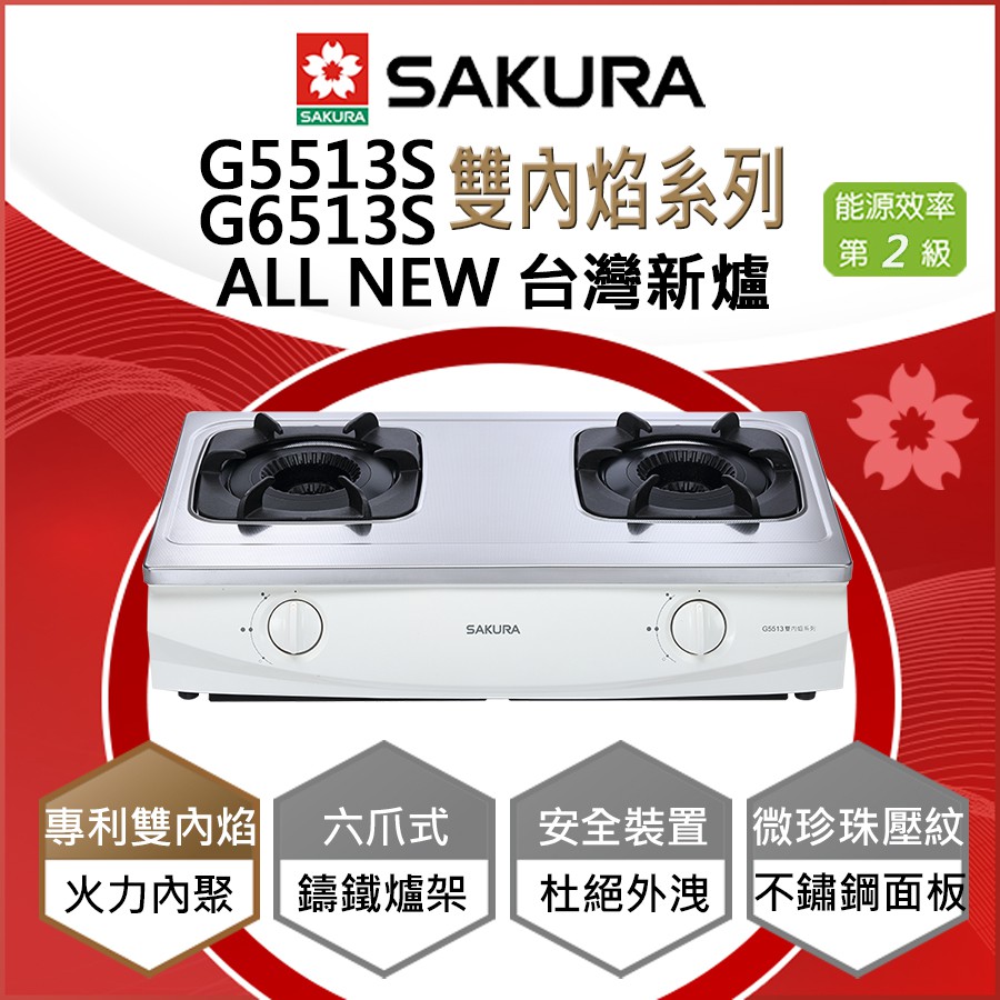【現貨供應 櫻花 G5513 G6513 雙內焰安全爐】SAKURA G-5513 G-6513 不鏽鋼瓦斯爐 嵌入爐