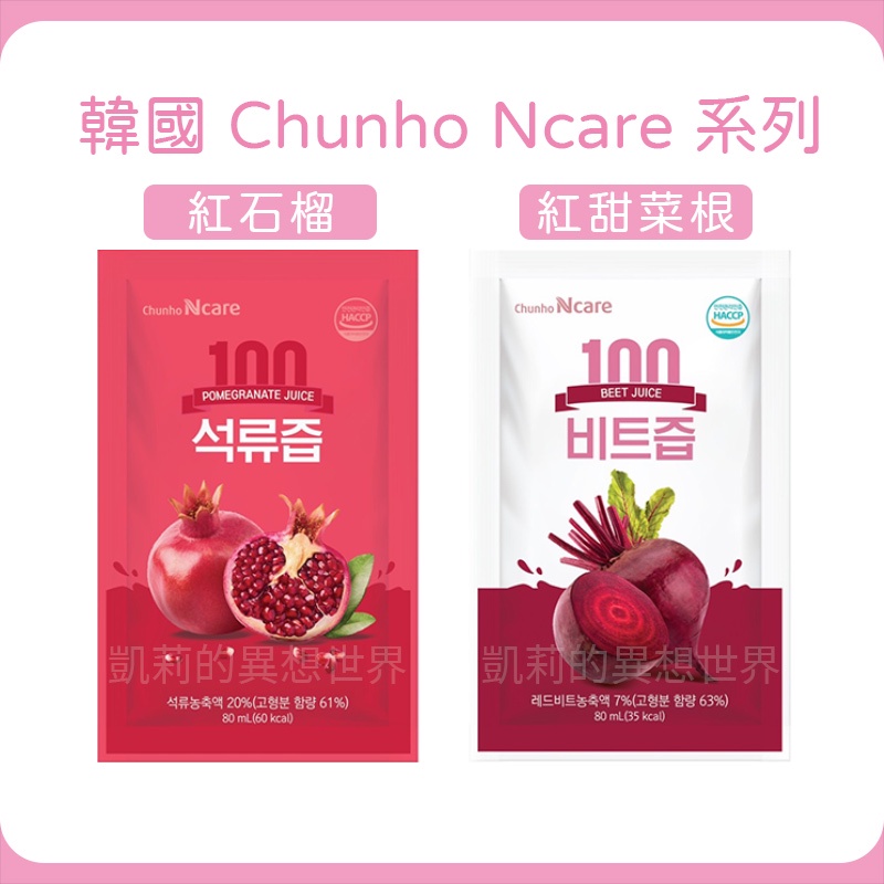 最低14元現貨✨韓國 Chunho Ncare 紅石榴汁 紅甜菜根汁 紅石榴 單包 果醋 果汁 甜菜根 飲品 80ML