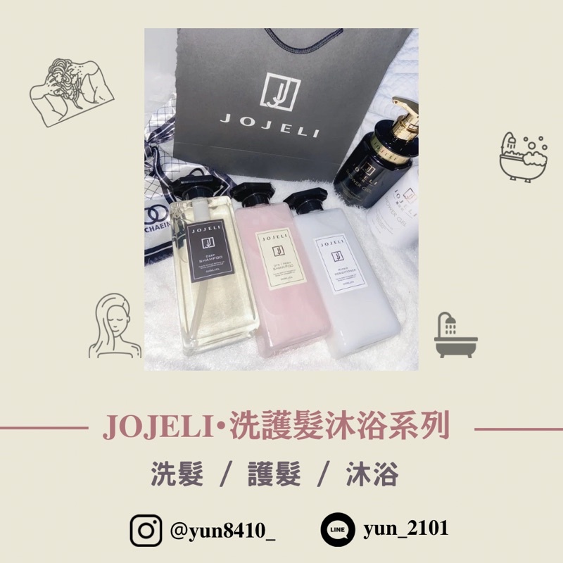 🚚現貨·𝐉𝐎𝐉𝐄𝐋𝐈喬潔莉·洗髮·護髮·金箔沐浴乳·清潔·燙染·洗完不滑·下單送禮·可混搭·涼感·多功效·聊聊詢問