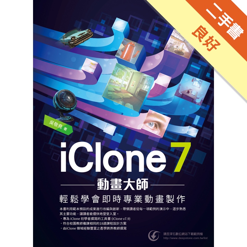 iClone 7動畫大師: 輕鬆學會即時專業動畫製作