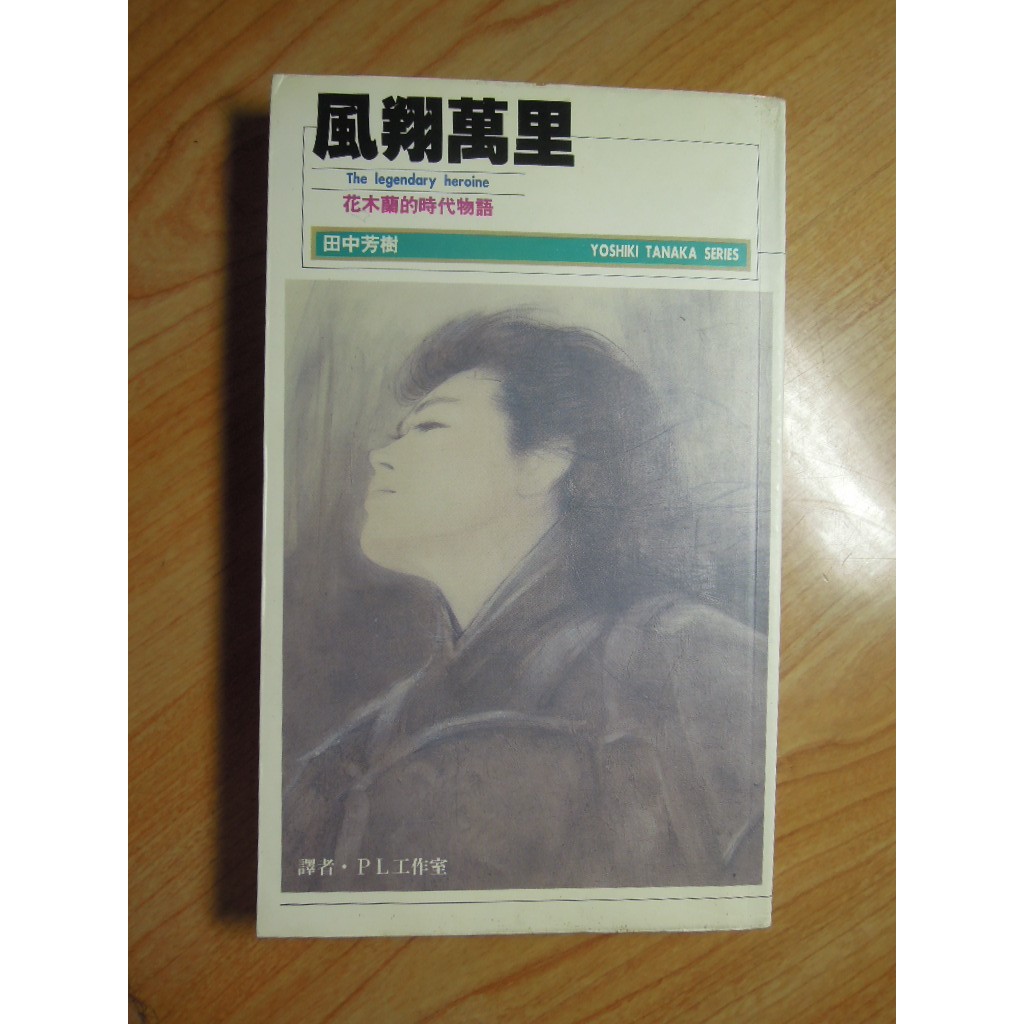 陶陶樂二手書店《風翔萬里：花木蘭的時代物語》〔日〕田中芳樹著