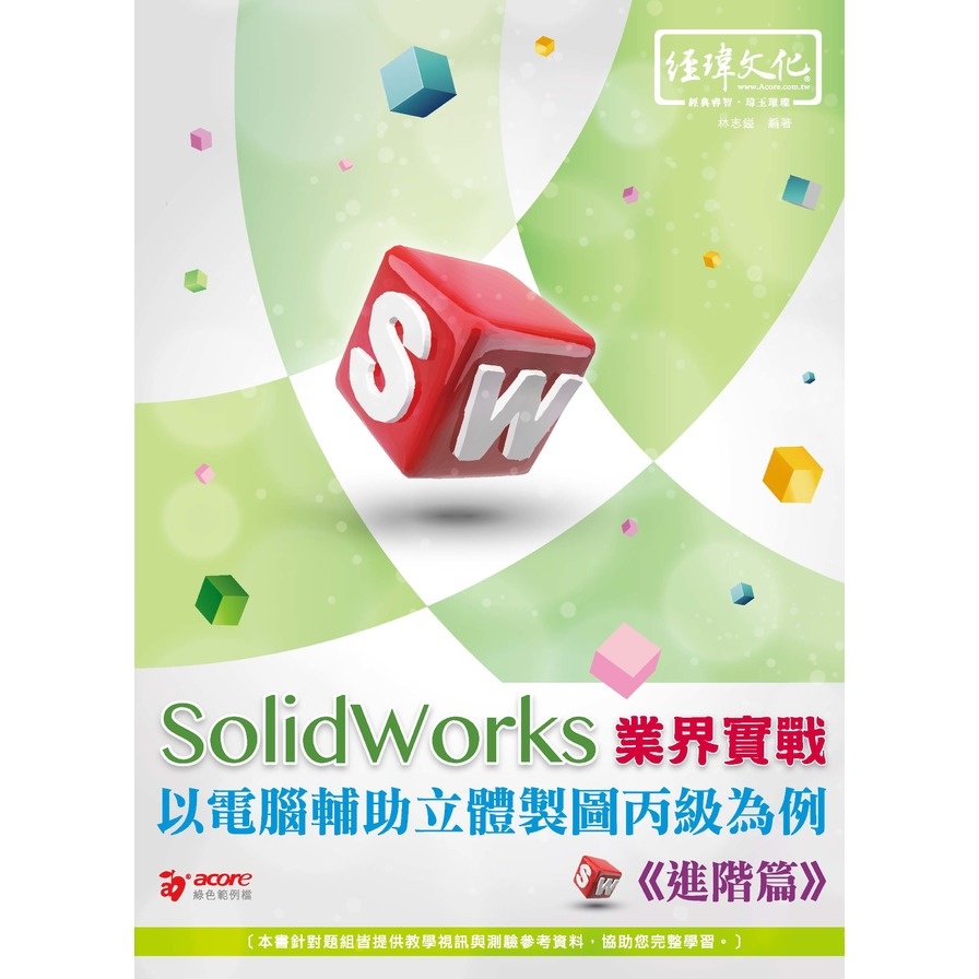 SolidWorks 業界實戰以電腦輔助立體製圖丙級為例--進階篇