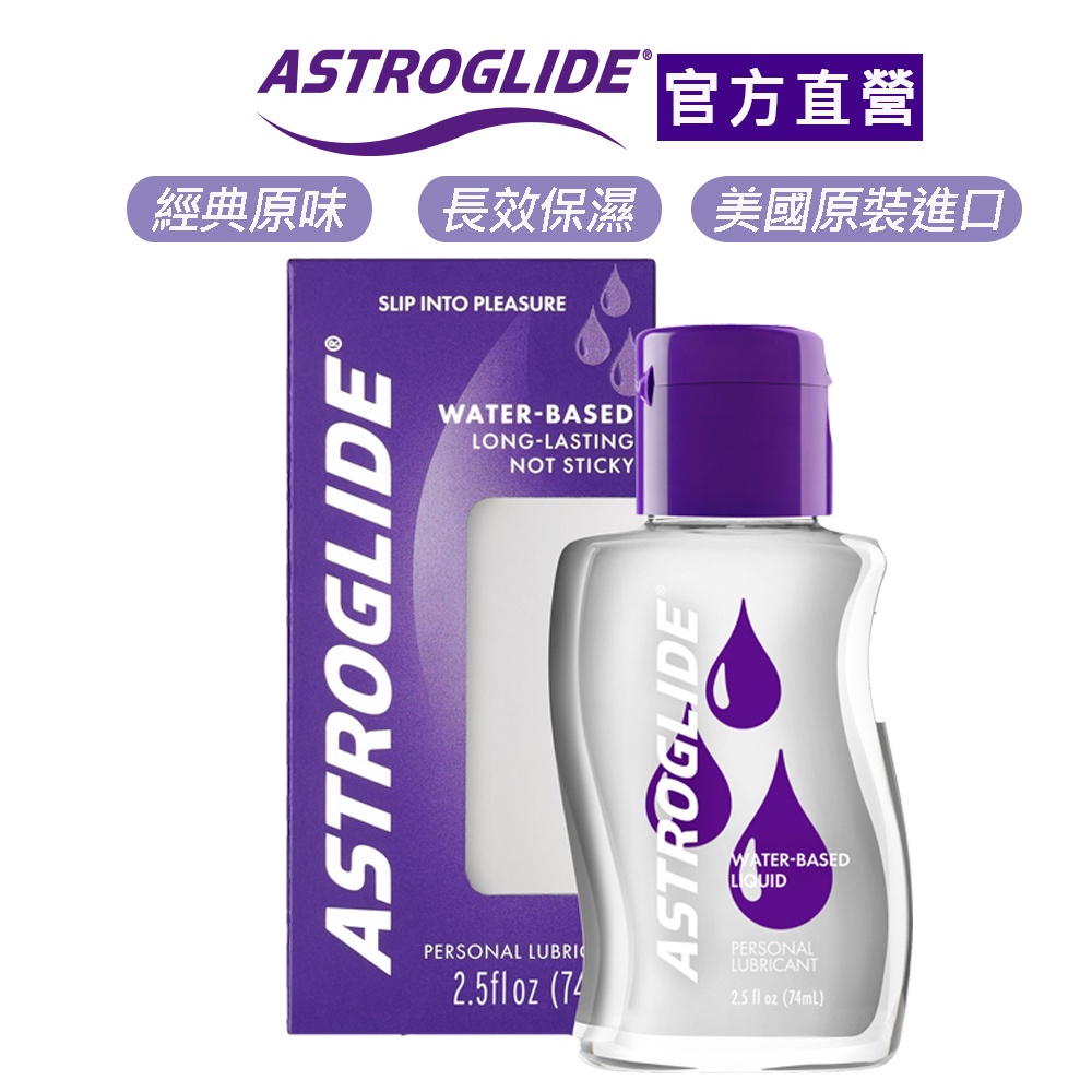 【ASTROGLIDE  艾詩萊】親密關係保水最愛潤滑液-持久經典 74ml 保濕潤滑/經典原味/美國製艾詩萊官方直營