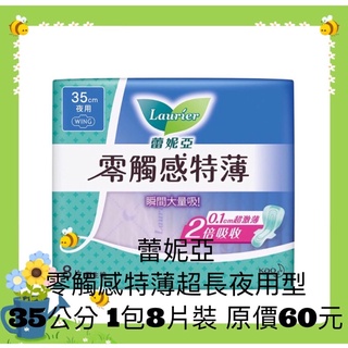 ★衝評價★現貨 蕾妮亞零觸感特薄衛生棉超長夜用型35公分1包8片裝 原價60元現特價39元有效期限：2026年後