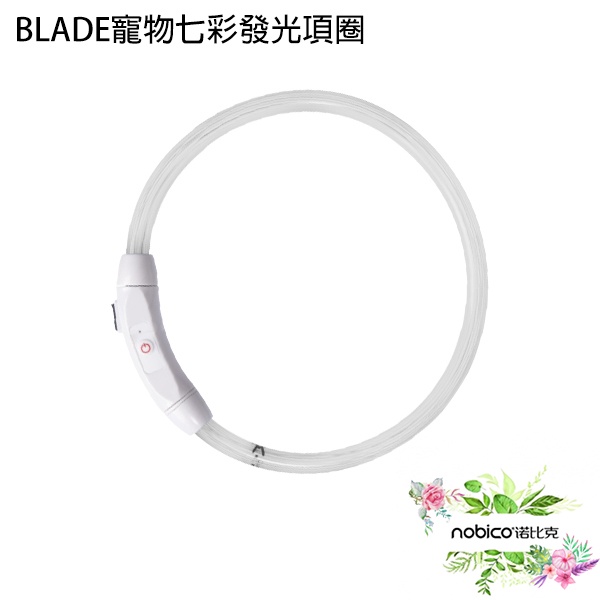 BLADE寵物七彩發光項圈 台灣公司貨 防走失 LED項圈 發亮項圈 現貨 當天出貨 諾比克