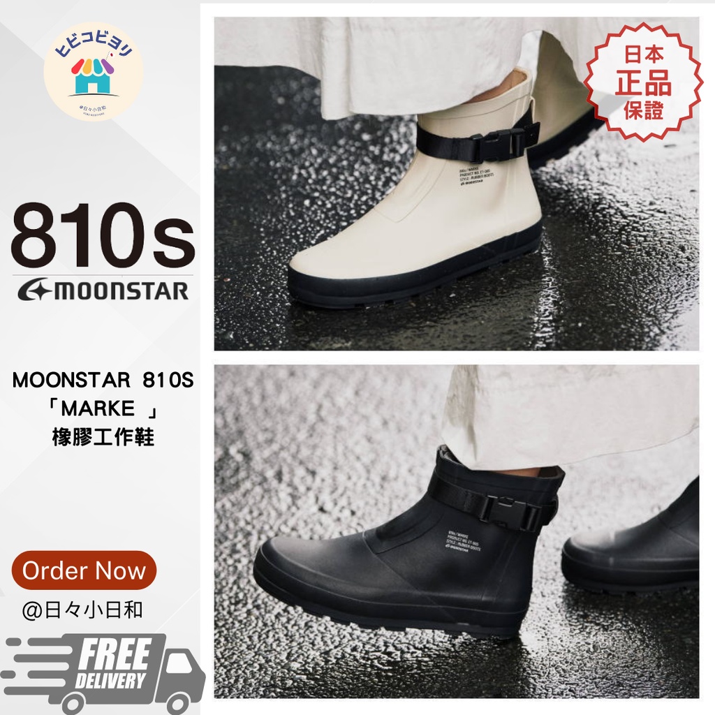 日本代購 MoonStar 810s  MARKE扣環質感潮流設計 橡膠工作靴 雨靴 雨鞋