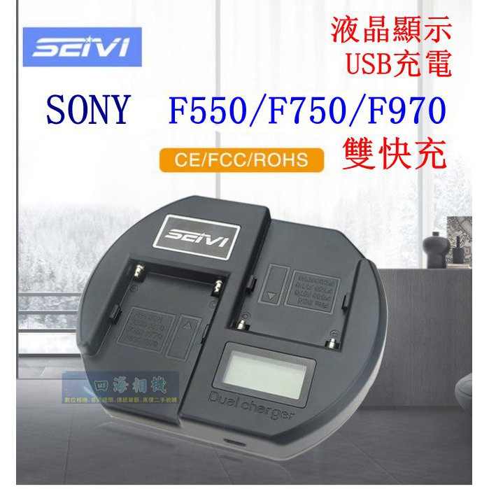 【高雄四海】SEIVI SONY NP-F970 NP-F750 NP-F550 電量顯示雙快充．保固一年．副廠充電器