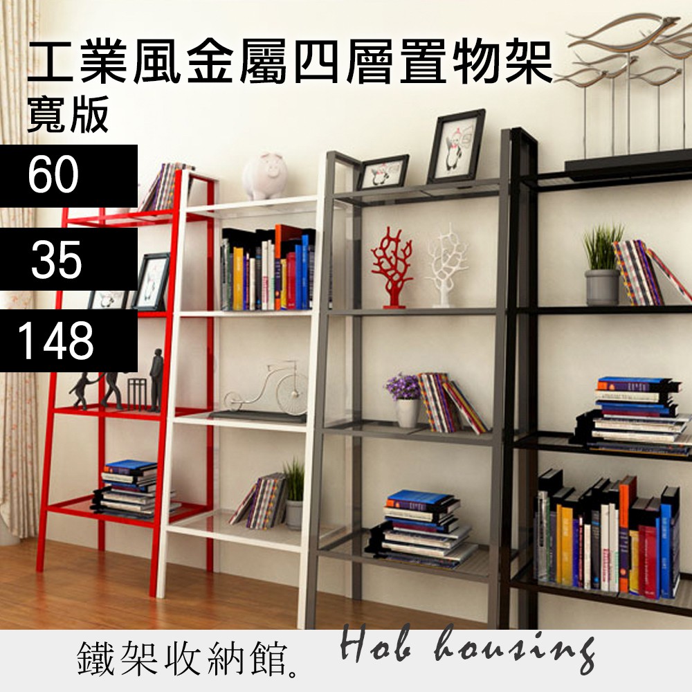 A 鐵架收納館 有四色可選 寬版工業風金屬四層置物架落地梯型架 置物架 收納架 書架 花架 蝦皮購物