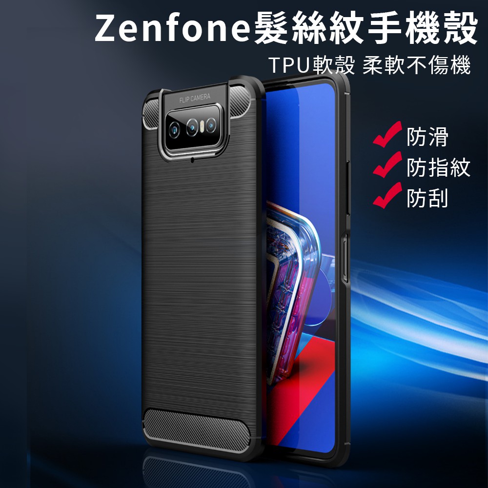 ASUS Zenfone 髮絲紋手機殼 碳纖維保護殼 防摔殼 適用7 6 5 5Z ZS670 ZS630 ZS620