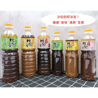 🥗欣雅和風醬 芥末 柚子 芝麻 和風沙拉醬料 和風沙拉 沙拉 和風醬 600ml 1000ml 開胃 前菜 調味醬汁