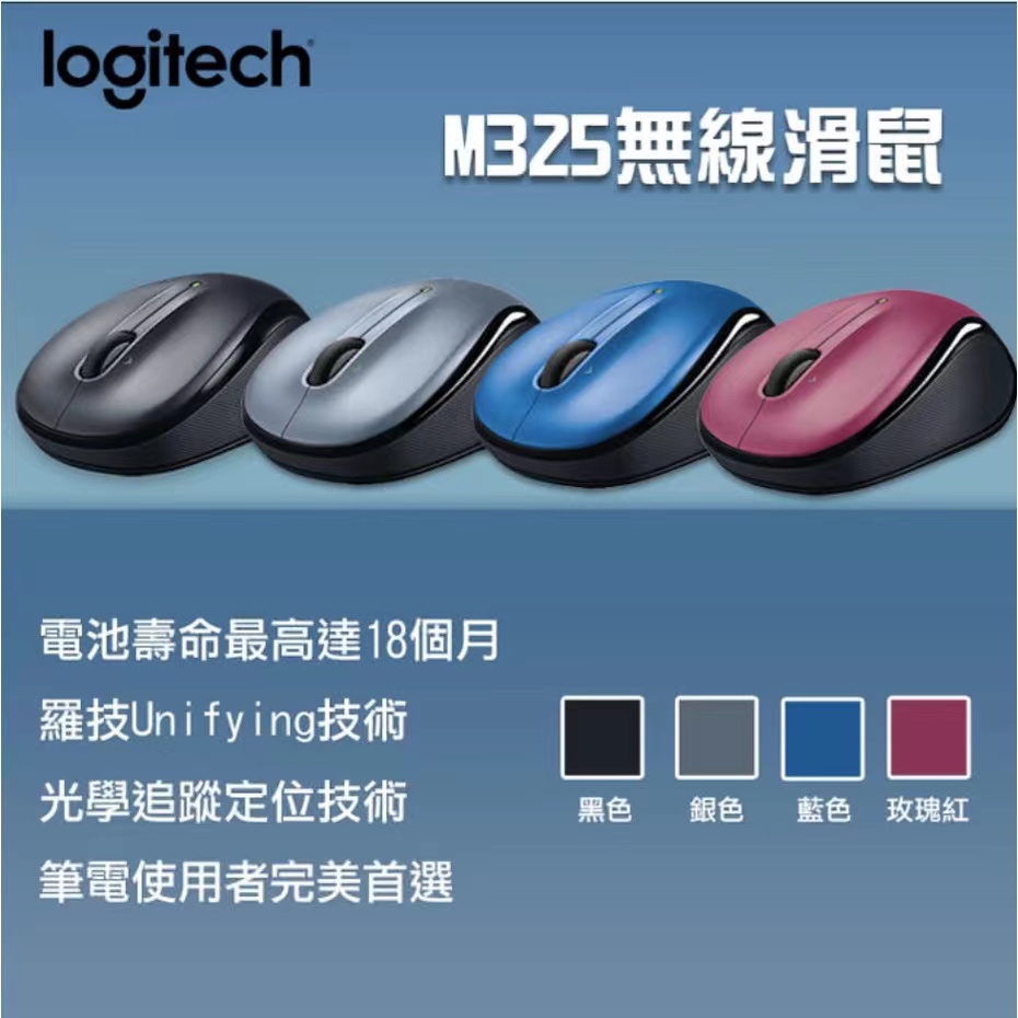 原廠新品上架適用於羅技 logitech M325s 無線滑鼠 四向滾輪 流暢上網 USB Unifying 超省電