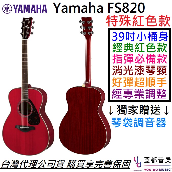 Yamaha FS820 RR 紅色 小桶身 雲杉 面板 民謠 木 吉他 面單板 鋼弦