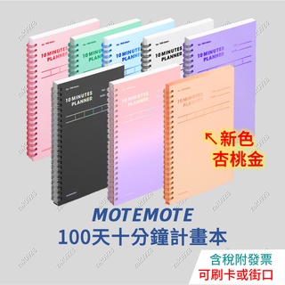 【新色上市】韓國motemote 100天十分鐘讀書計畫本 1966384 10 minutes planner