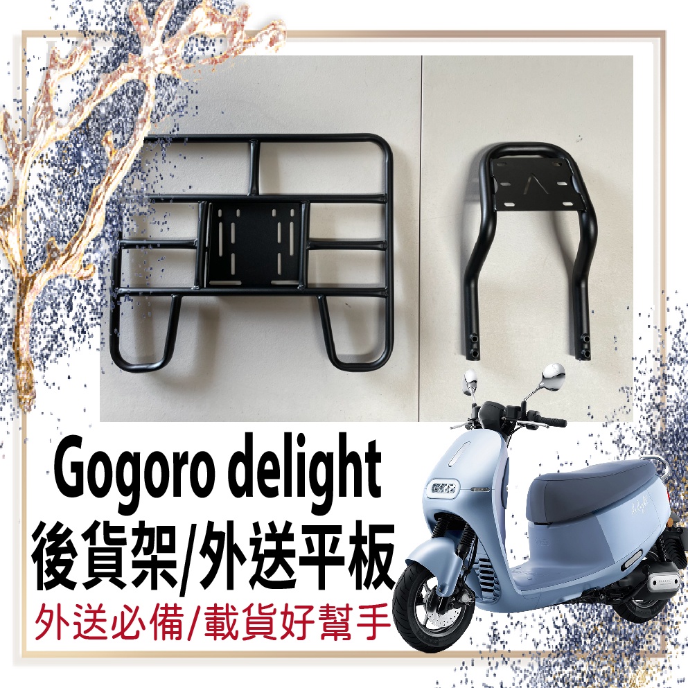 👍🏻可快拆 可伸縮👍🏻  全新 Gogoro delight 貨架 後貨架 外送架 機車貨架 貨架外送 漢堡架 快拆平板