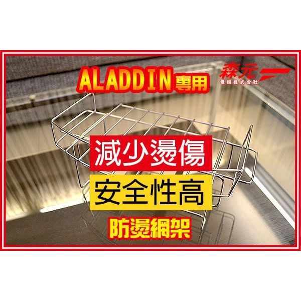 【森元電機】ALADDIN 煤油暖爐 防燙傷網架(減少傷害) GKP-P248N CAP-U288.CAP-U289G用