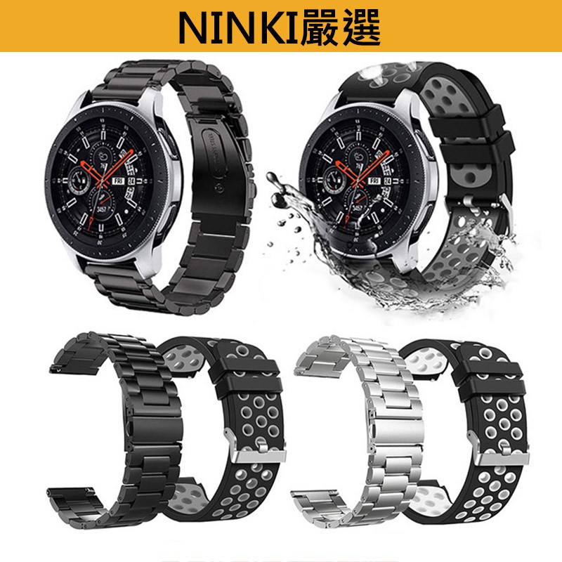 22mm通用錶帶 適用於Samsung Galaxy Watch3 45mm 三株不綉鋼錶帶 矽膠錶帶 替換錶帶