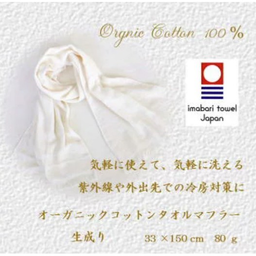 今治 100%有機綿圍巾 日本製 原色 冷氣房保暖 抗紫外線(現貨)